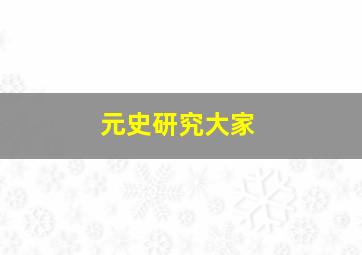 元史研究大家