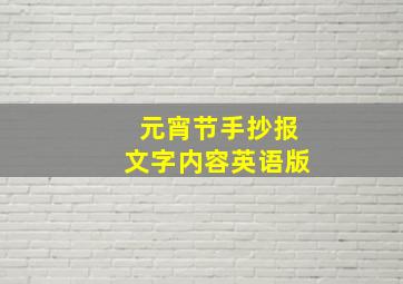 元宵节手抄报文字内容英语版