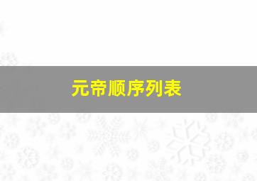 元帝顺序列表