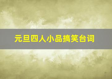 元旦四人小品搞笑台词