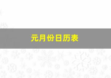 元月份日历表