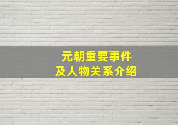 元朝重要事件及人物关系介绍