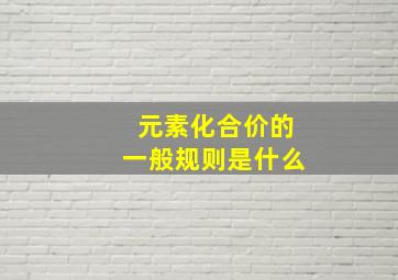 元素化合价的一般规则是什么