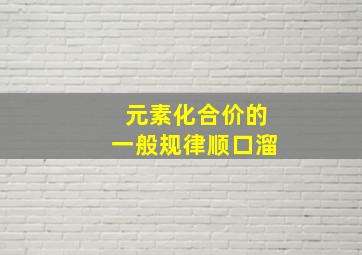 元素化合价的一般规律顺口溜