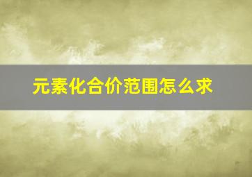 元素化合价范围怎么求