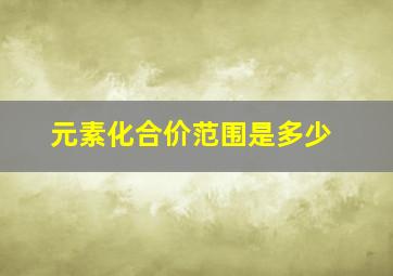 元素化合价范围是多少