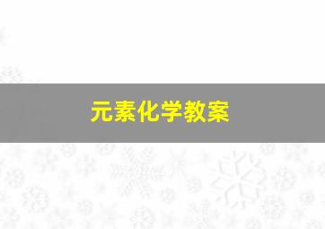 元素化学教案