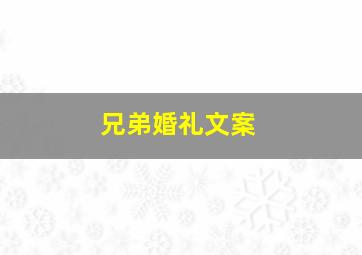 兄弟婚礼文案