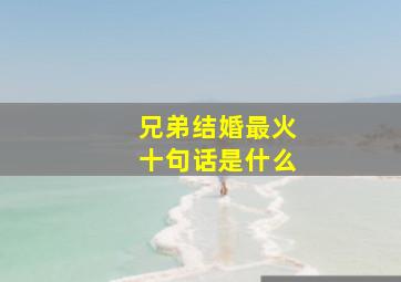 兄弟结婚最火十句话是什么