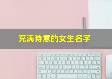 充满诗意的女生名字