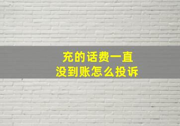 充的话费一直没到账怎么投诉