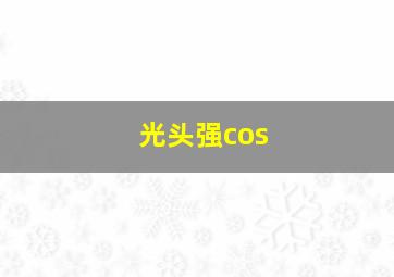 光头强cos