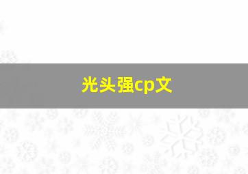 光头强cp文