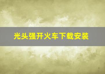 光头强开火车下载安装