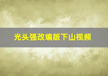 光头强改编版下山视频