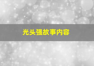 光头强故事内容