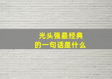 光头强最经典的一句话是什么