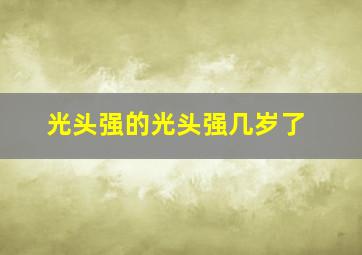 光头强的光头强几岁了