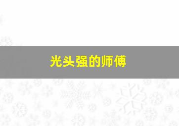 光头强的师傅