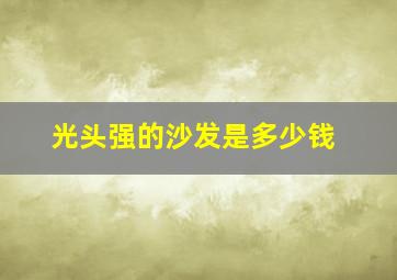 光头强的沙发是多少钱