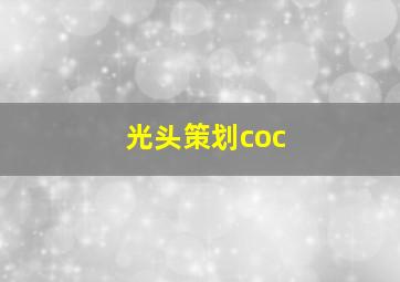 光头策划coc