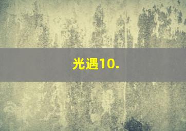 光遇10.