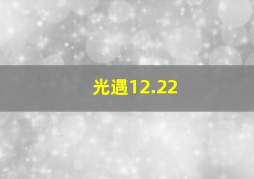 光遇12.22