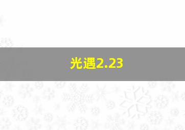 光遇2.23