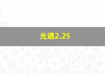 光遇2.25