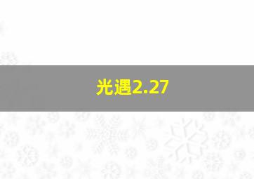 光遇2.27