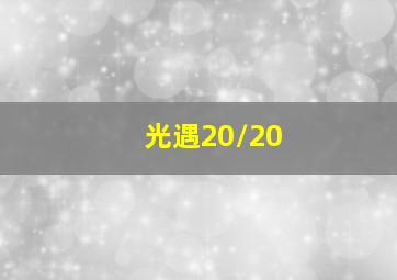 光遇20/20