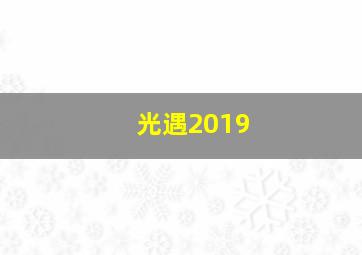 光遇2019