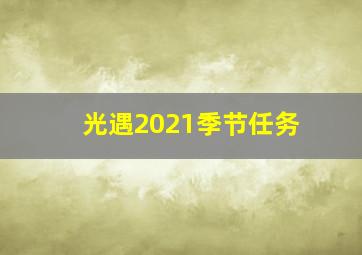 光遇2021季节任务