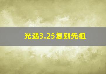 光遇3.25复刻先祖