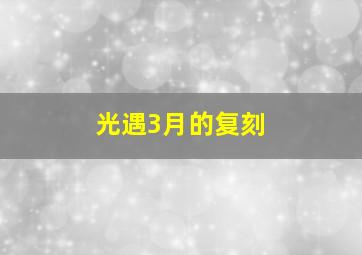 光遇3月的复刻