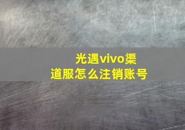 光遇vivo渠道服怎么注销账号