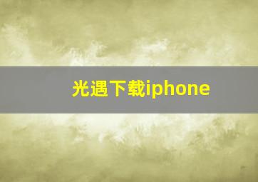 光遇下载iphone