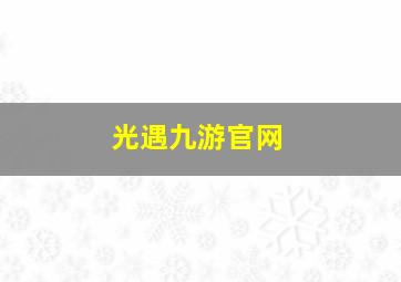 光遇九游官网