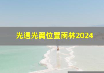 光遇光翼位置雨林2024