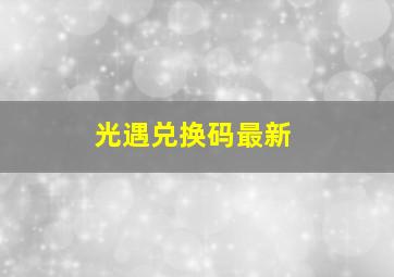 光遇兑换码最新