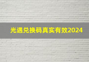 光遇兑换码真实有效2024