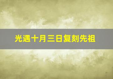 光遇十月三日复刻先祖