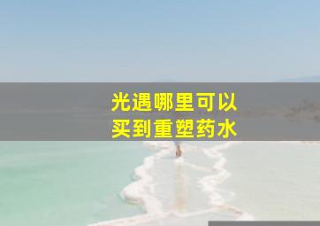 光遇哪里可以买到重塑药水