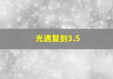 光遇复刻3.5