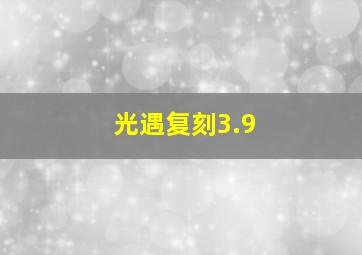 光遇复刻3.9