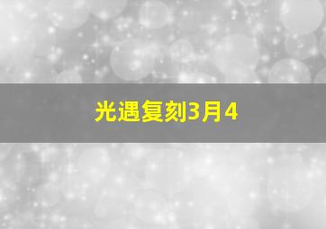 光遇复刻3月4