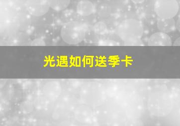 光遇如何送季卡