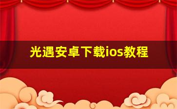 光遇安卓下载ios教程