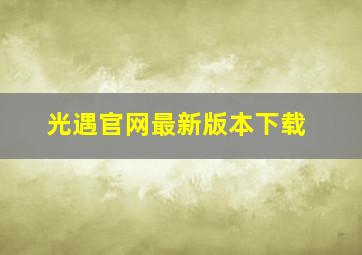 光遇官网最新版本下载