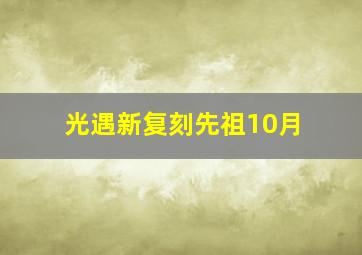 光遇新复刻先祖10月